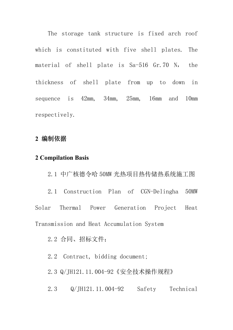 拱顶冷热熔盐储罐焊接施工工程概况及编制依据_第2页