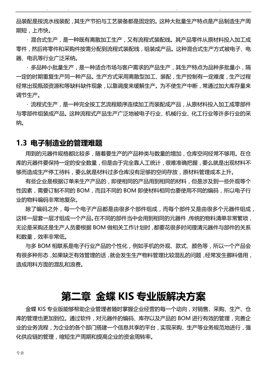 专业版行业项目解决方案_电子制造行业_第3页