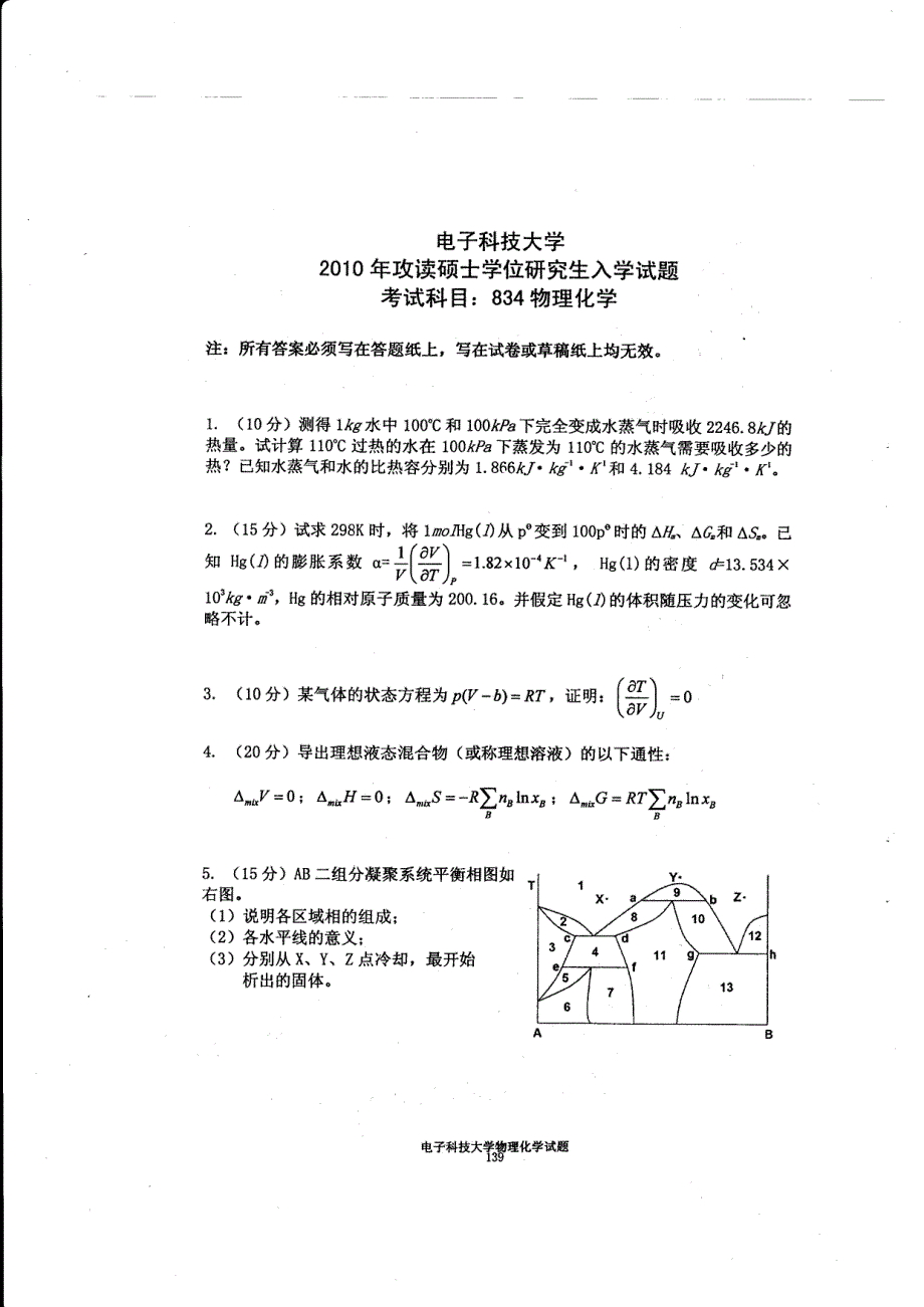 2.2010年攻读硕士学位研究生入学试题 物理化学_第1页