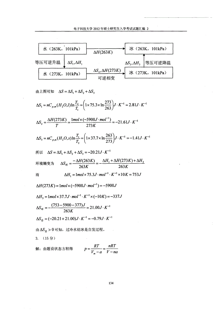 2012年攻读硕士学位研究生入学试题物理化学答案_第2页