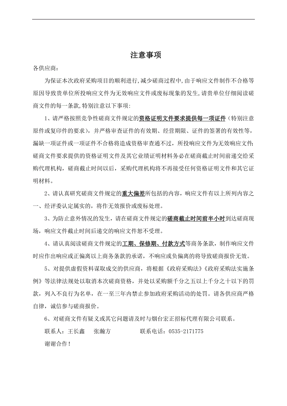 莱州市中医医院康复中心楼顶加固工程招标文件_第2页