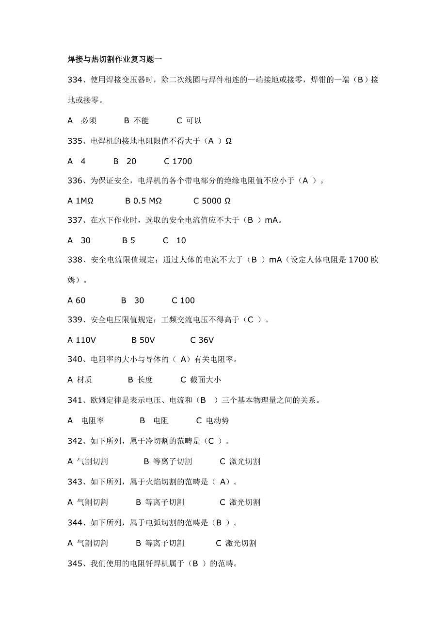 焊接与热切割作业复习题一_第1页