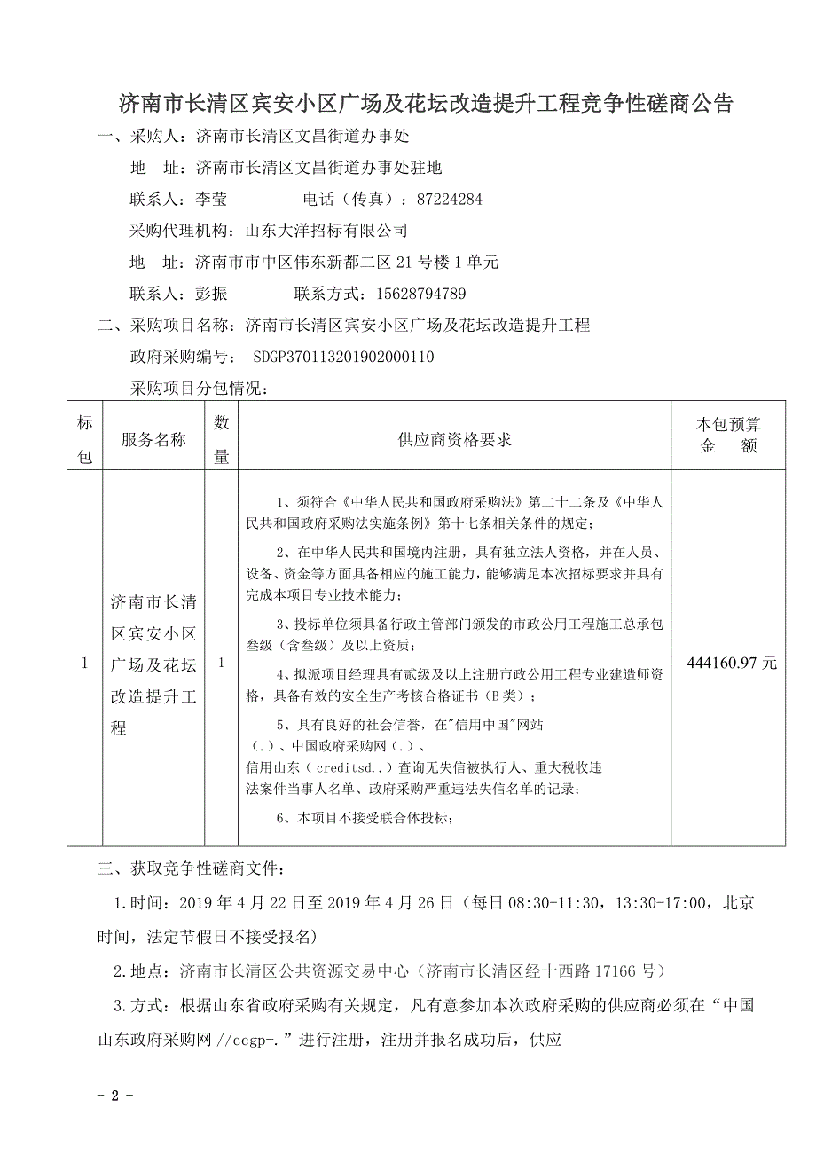 济南市长清区宾安小区广场及花坛改造提升工程竞争性磋商文件_第3页