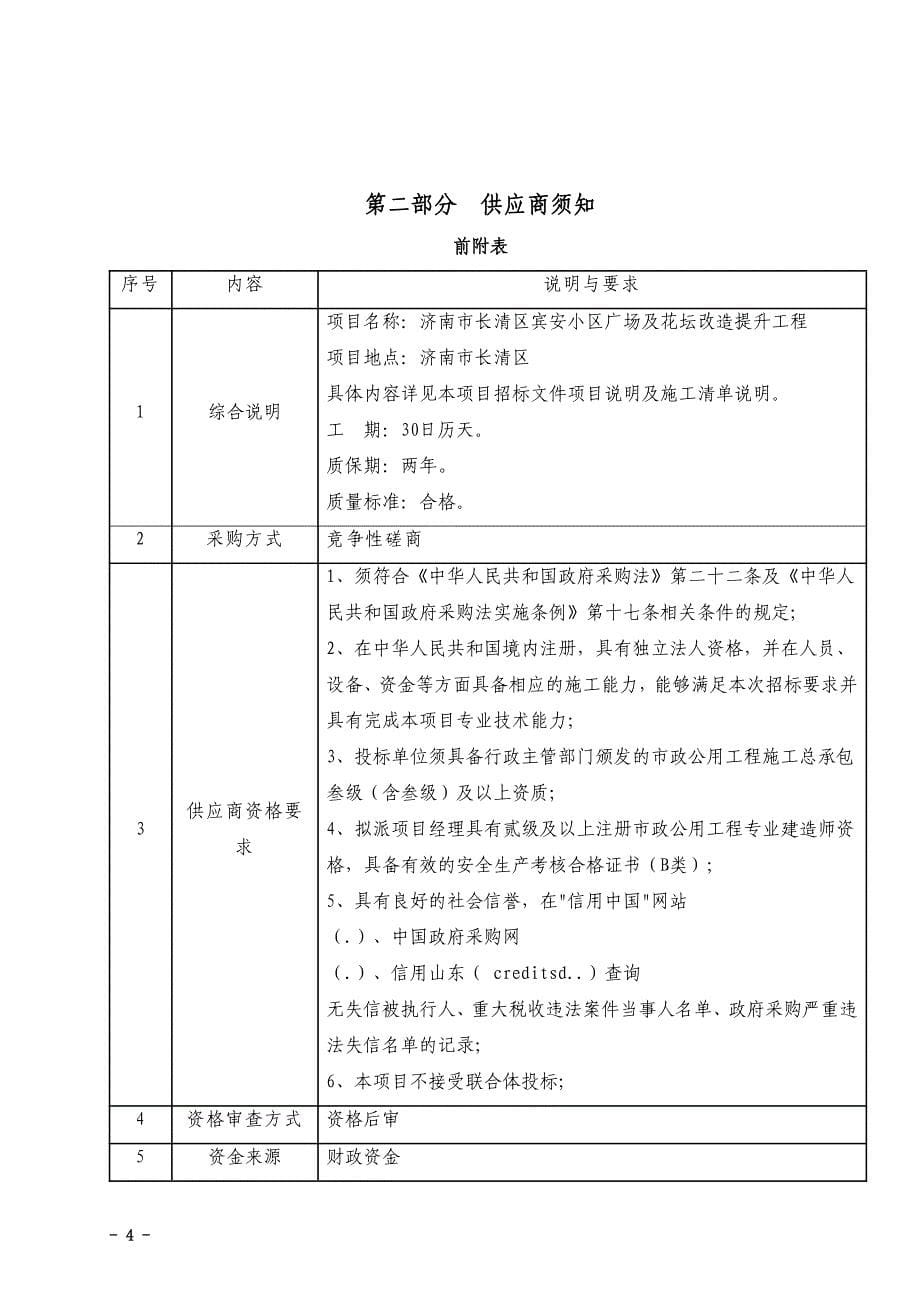 济南市长清区宾安小区广场及花坛改造提升工程竞争性磋商文件_第5页