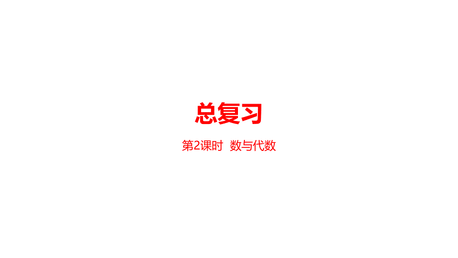 三年级下册数学课件-总复习课时2 数与代数 (共24张PPT) 人教新课标（2014秋）_第1页