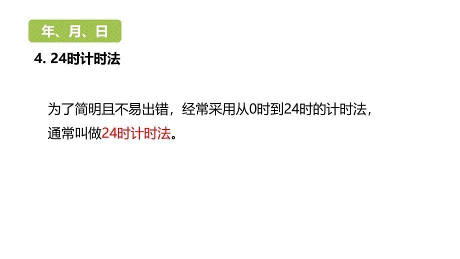 三年级下册数学课件-总复习课时2 数与代数 (共24张PPT) 人教新课标（2014秋）_第5页