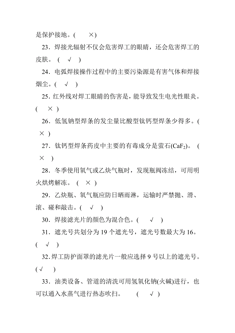 全国焊工竞赛焊接安全技术试题_第3页