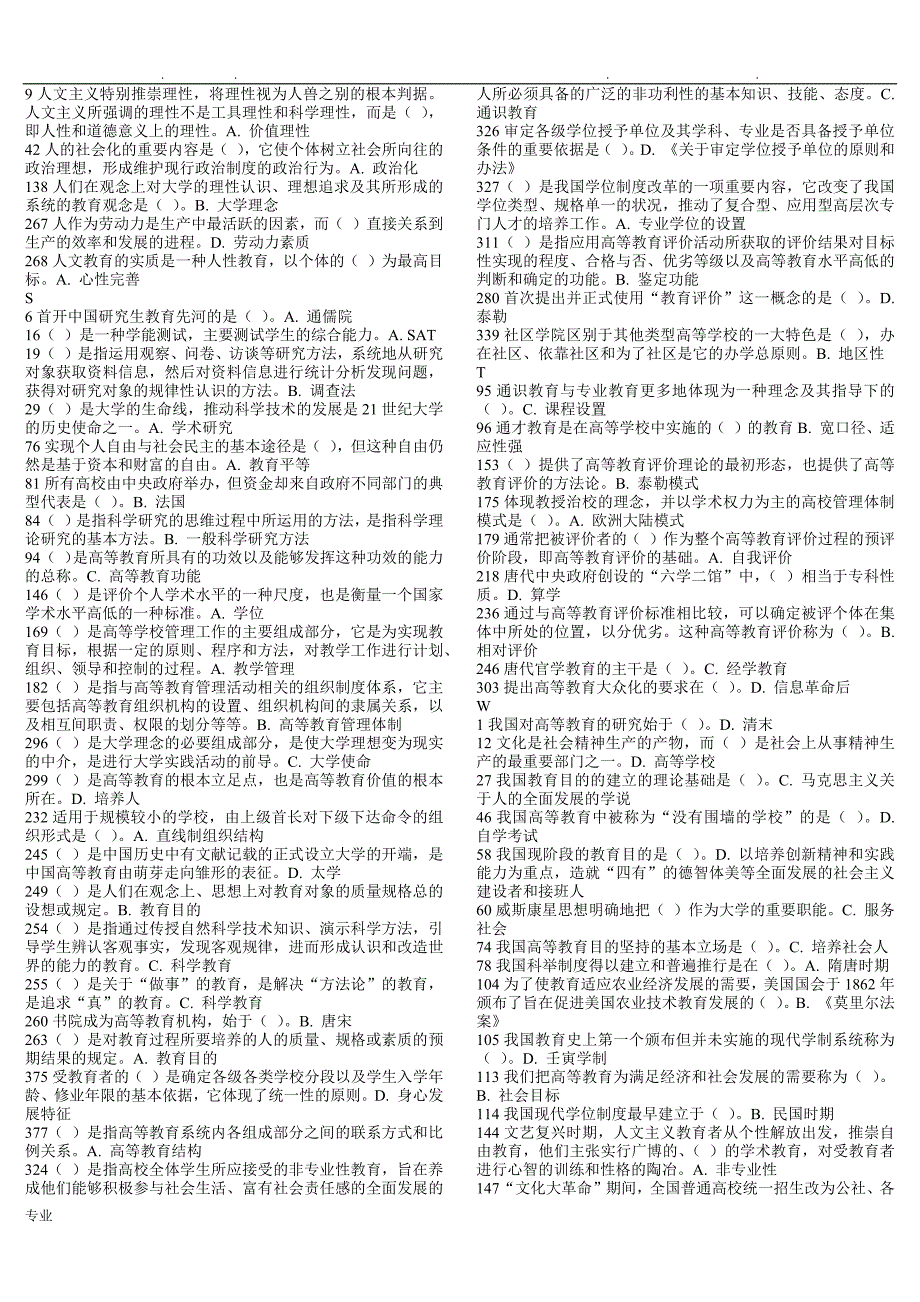 高校教师资格证考试高等教育学试题库完整_第4页