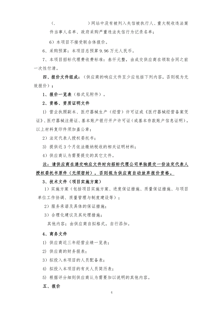 五峰山街道办事处社区卫生服务中心中医康复站康复器材及诊疗设备采购项目询价文件_第4页