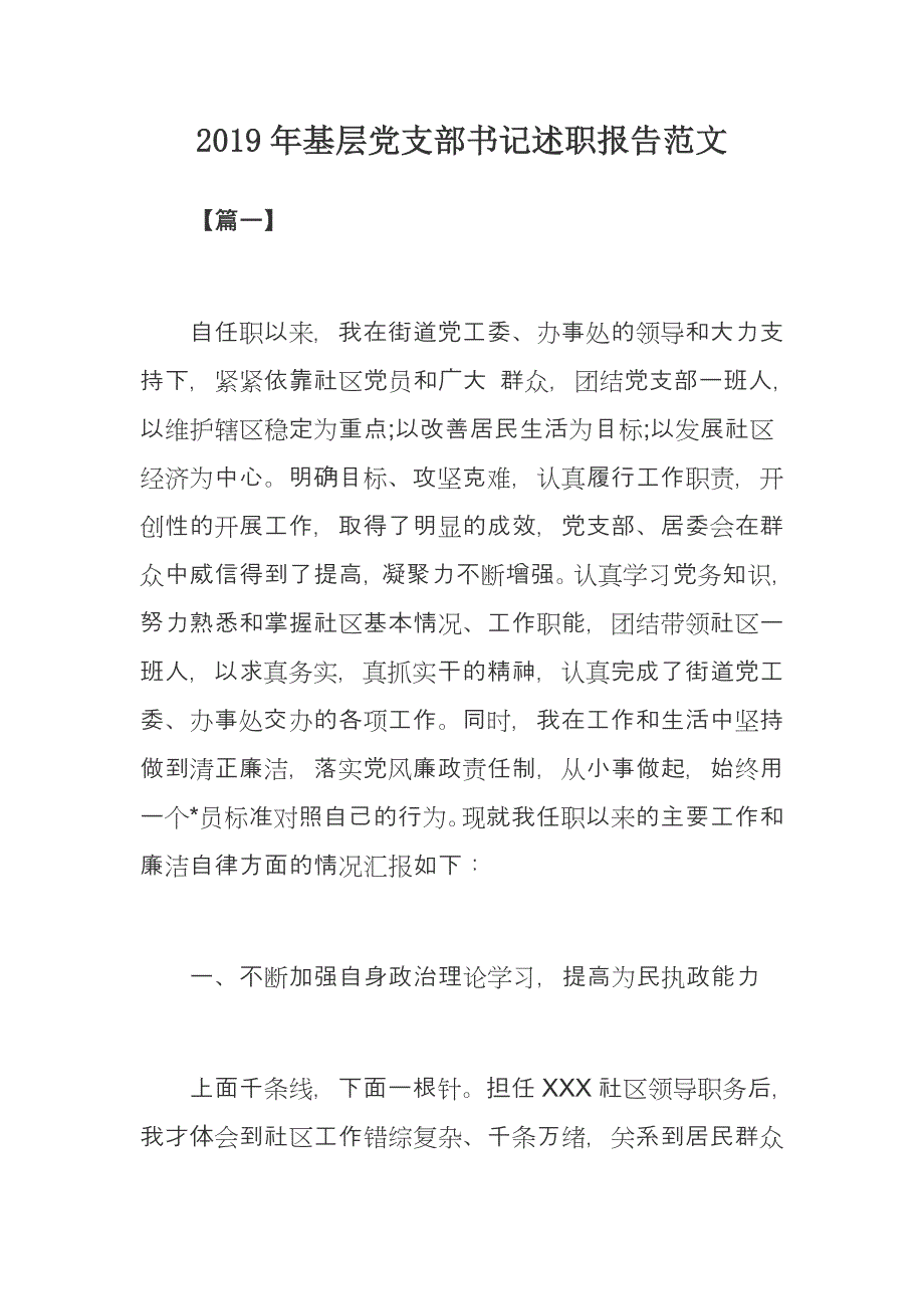 2019年基层党支部书记述职报告范文_第1页