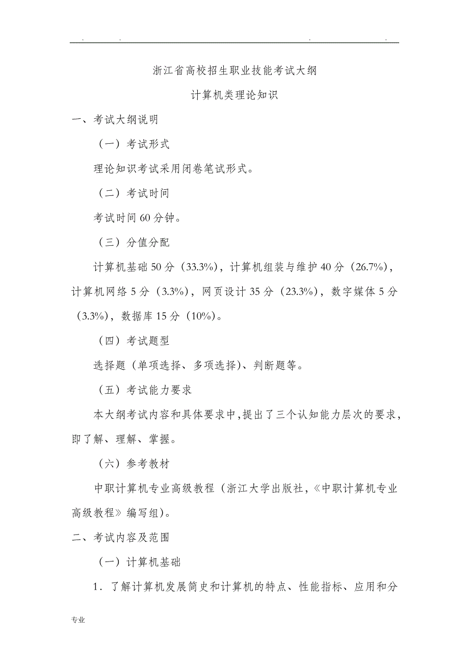 02浙江省高校招生职业技能考试大纲_计算机类_第1页