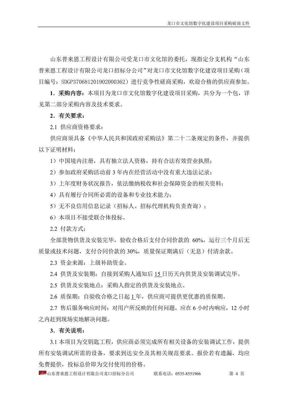 龙口市文化馆数字化建设项目采购招标文件_第4页