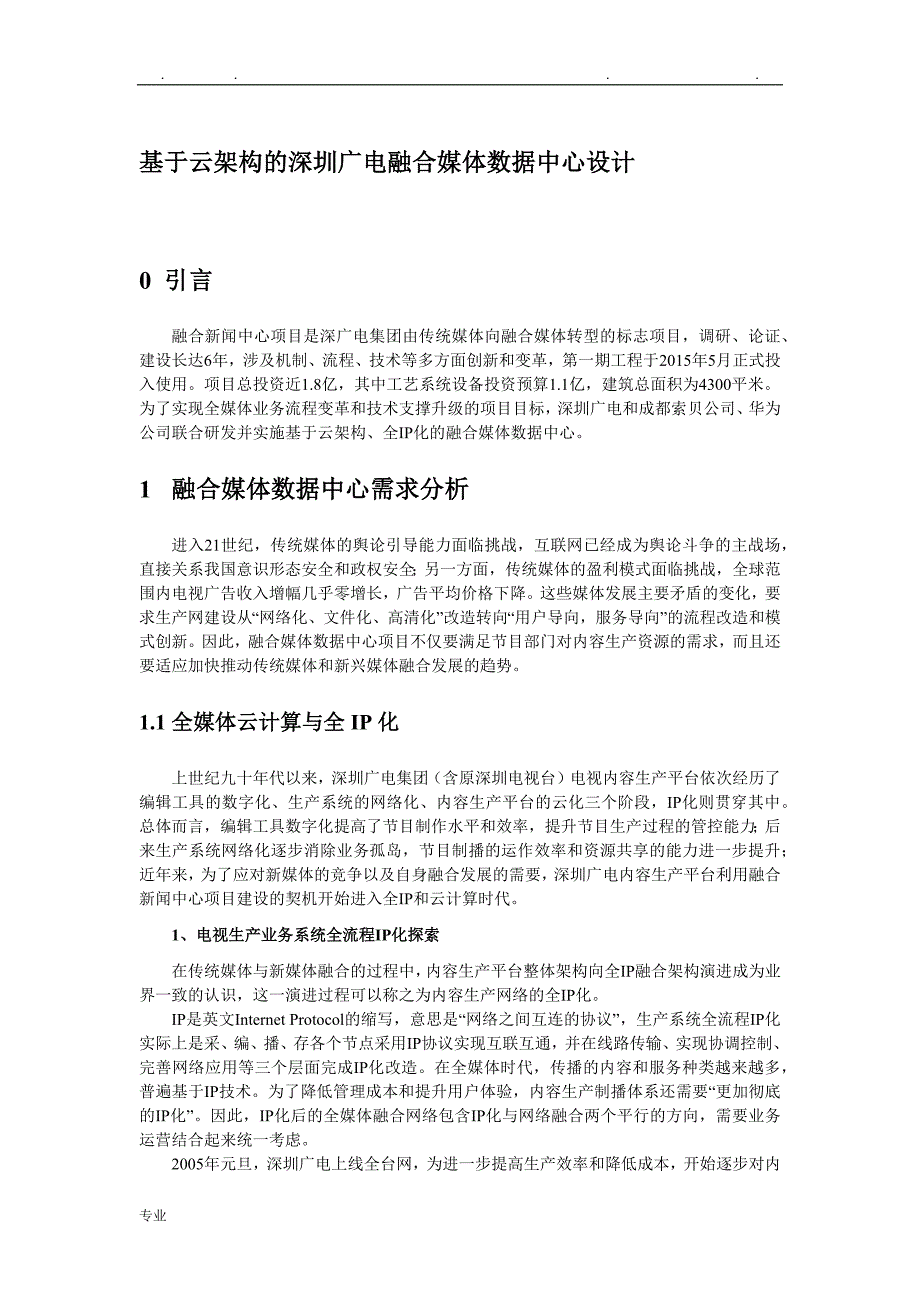 基于云架构的深圳广电融合媒体数据中心设计_V1.1_第1页