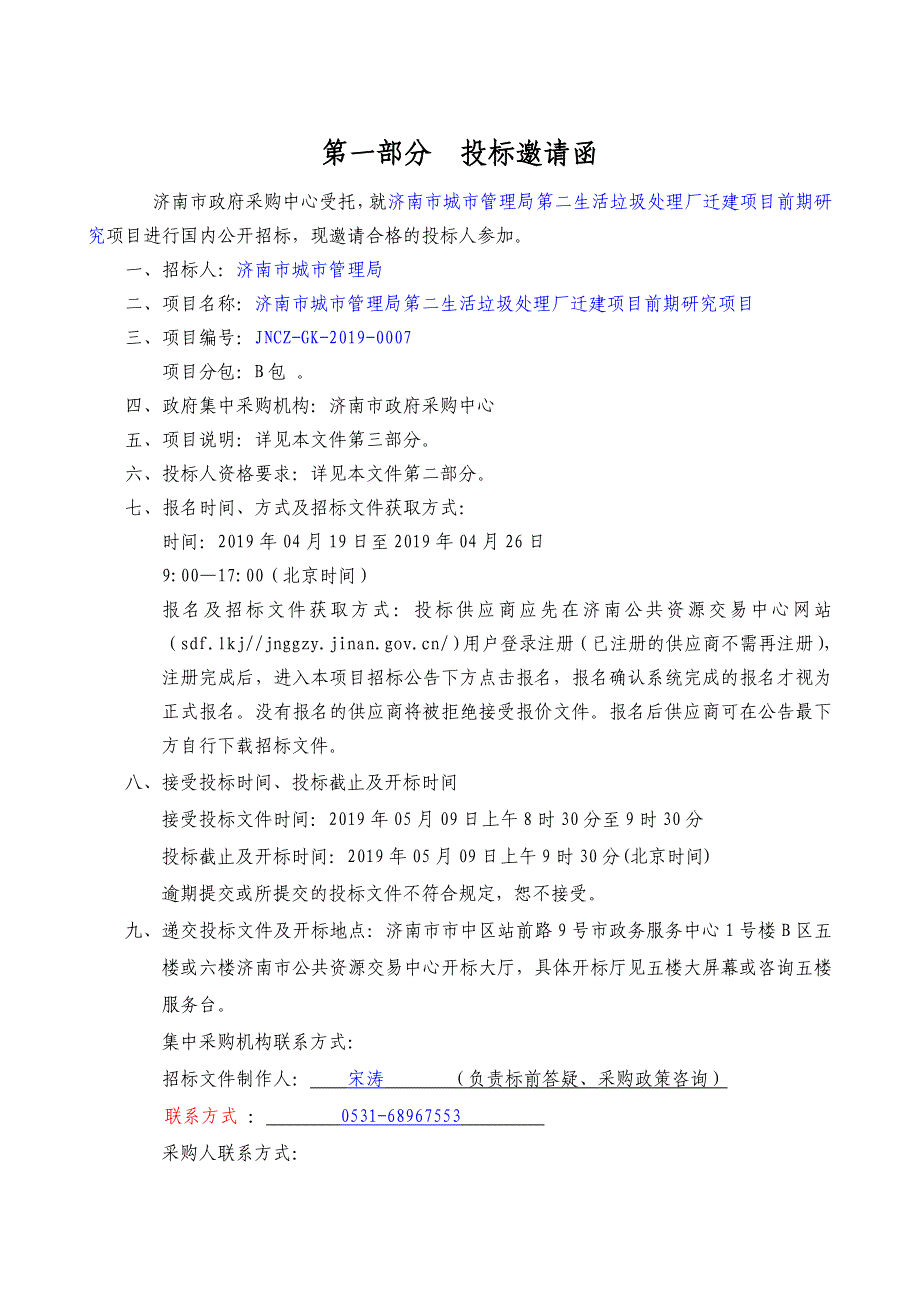 济南市城市管理局第二生活垃圾处理厂迁建项目前期研究招标文件_第3页