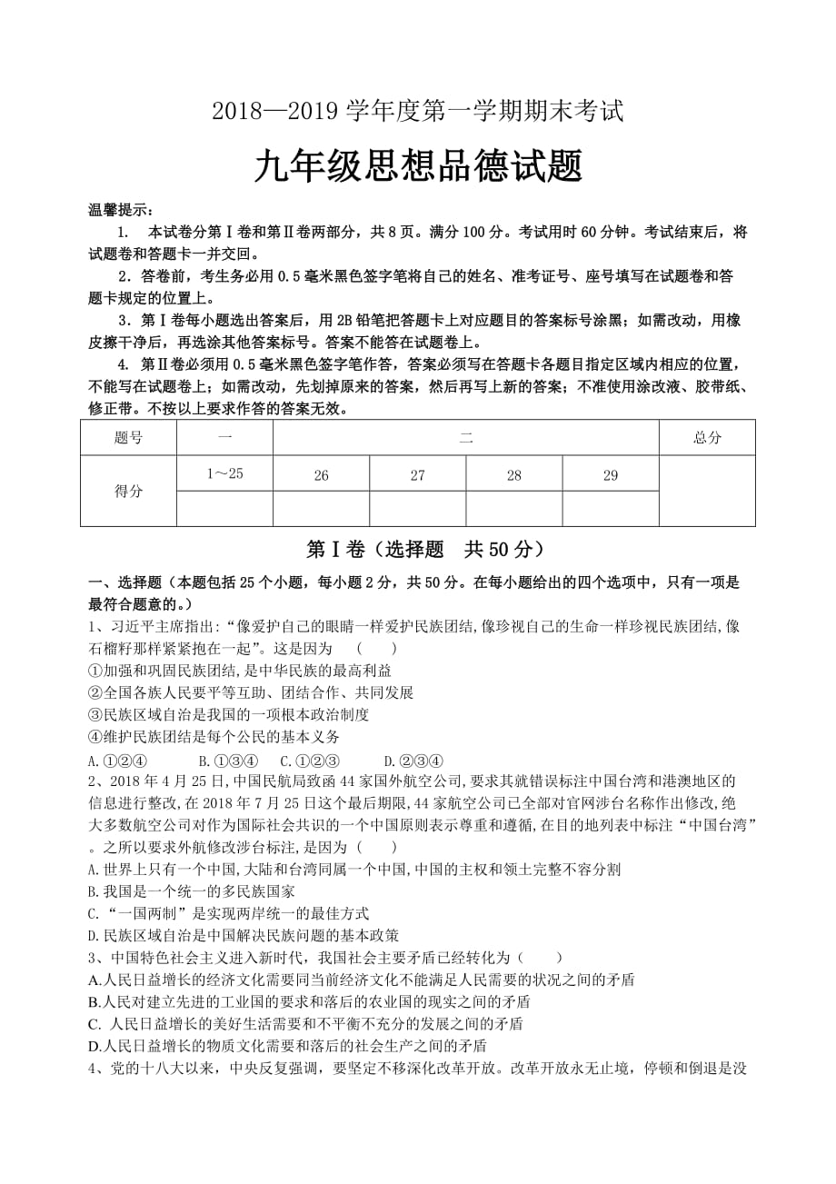 2018-2019学年度第一学期九年级道德与法治期末检测_第1页