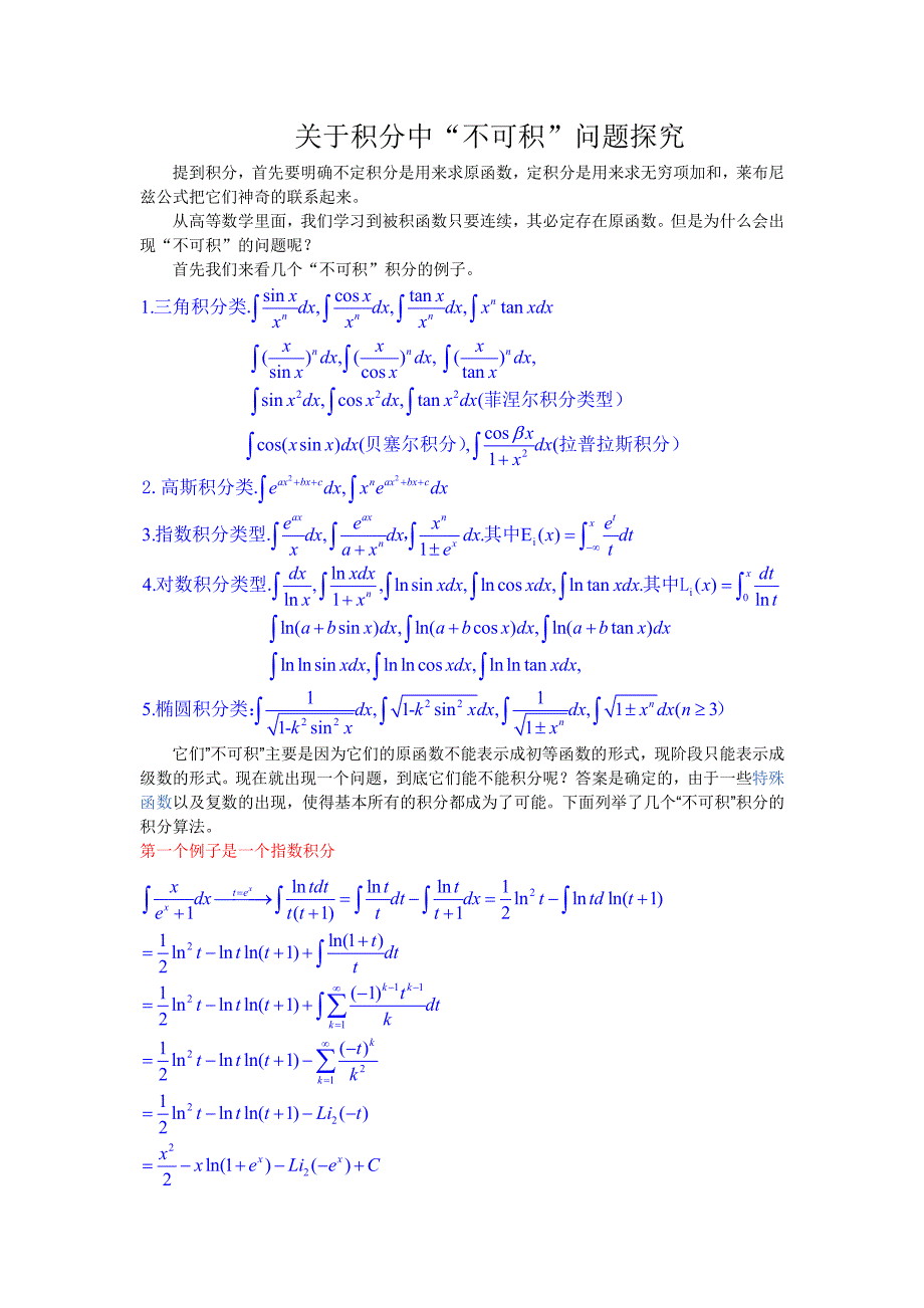 7.关于积分中“不可积”问题探究-1(1)_第1页