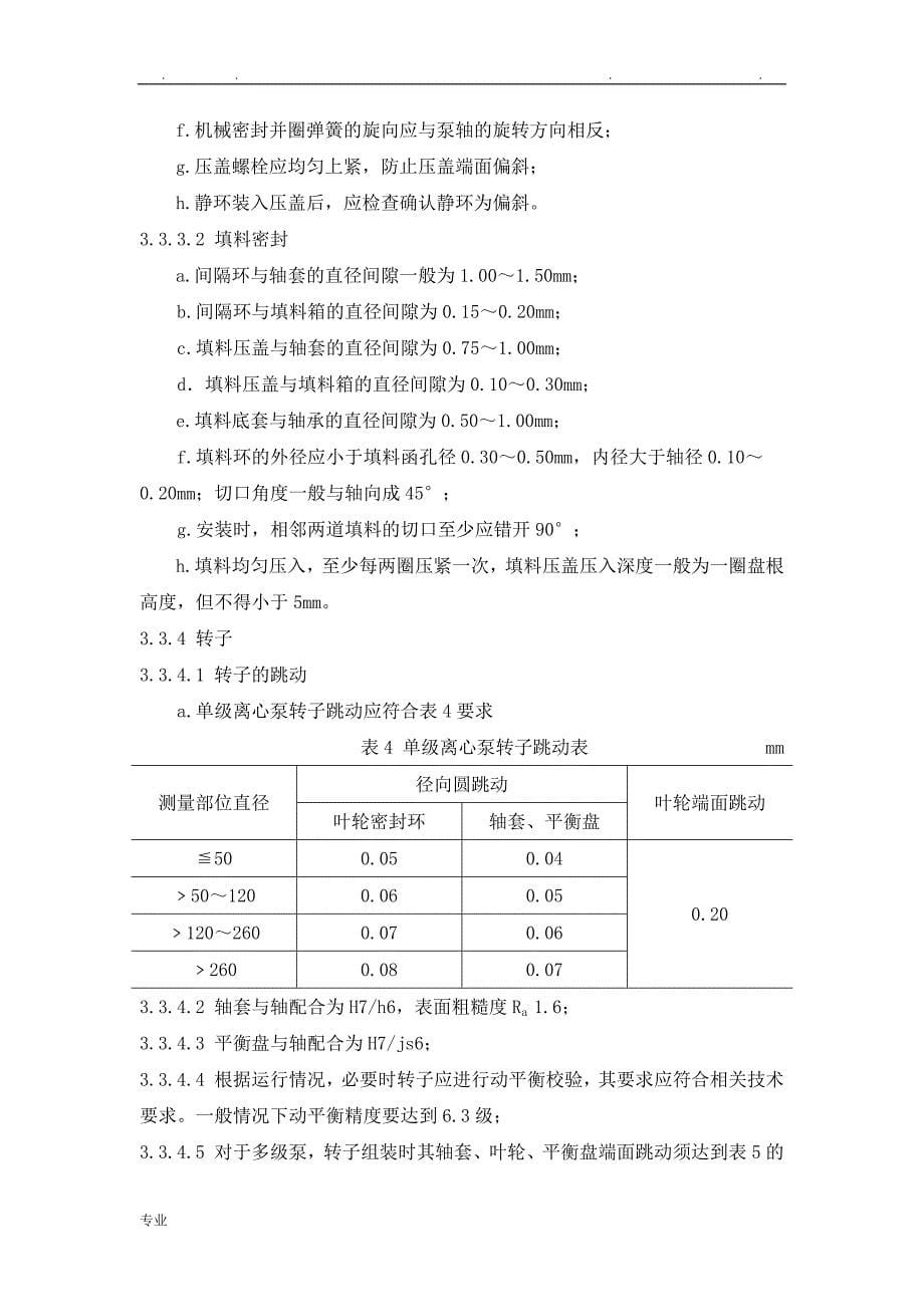 离心泵检维修规程完整_第5页