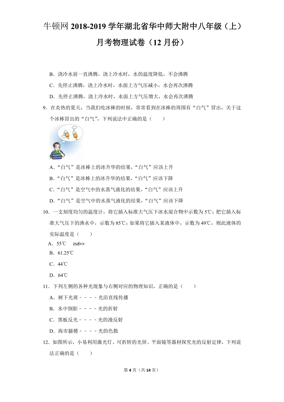 2018-2019学年湖北省华中师大附中八年级（上）月考物理试卷（12月份）_第4页