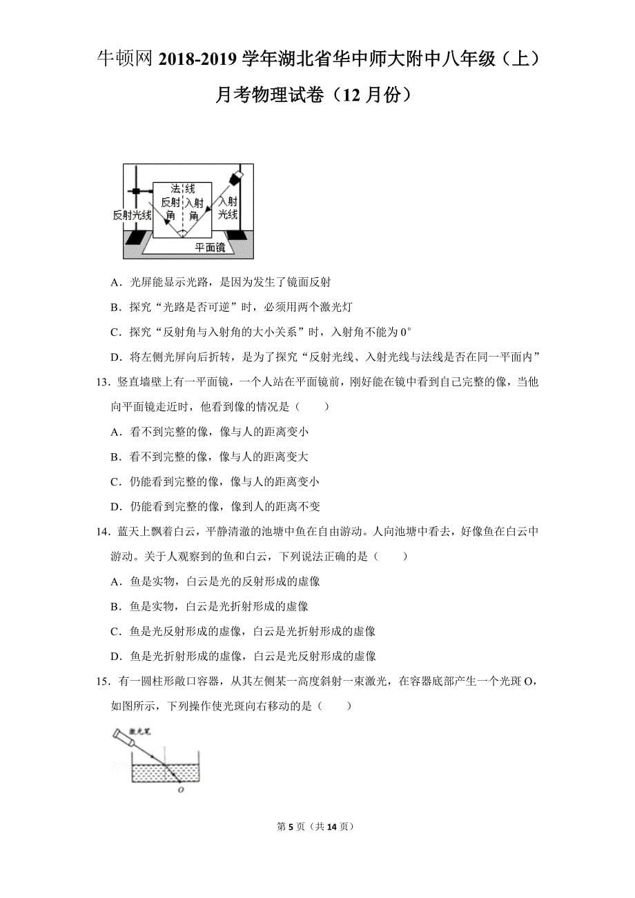 2018-2019学年湖北省华中师大附中八年级（上）月考物理试卷（12月份）_第5页