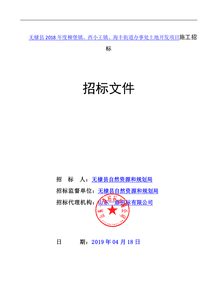 无棣县2018年度柳堡镇、西小王镇、海丰街道办事处土地开发项目施工和监理招标文件_第1页