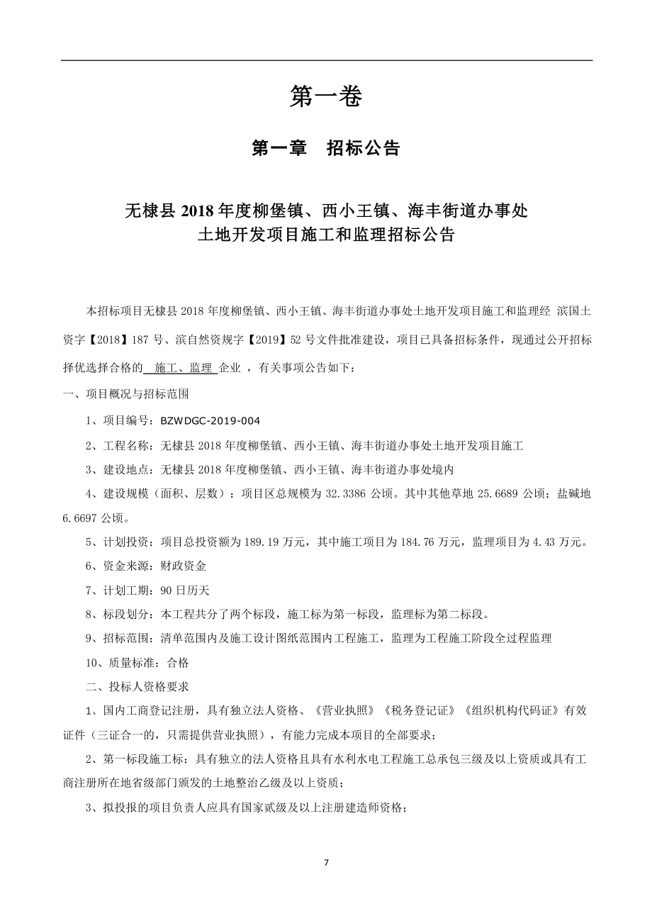 无棣县2018年度柳堡镇、西小王镇、海丰街道办事处土地开发项目施工和监理招标文件_第4页