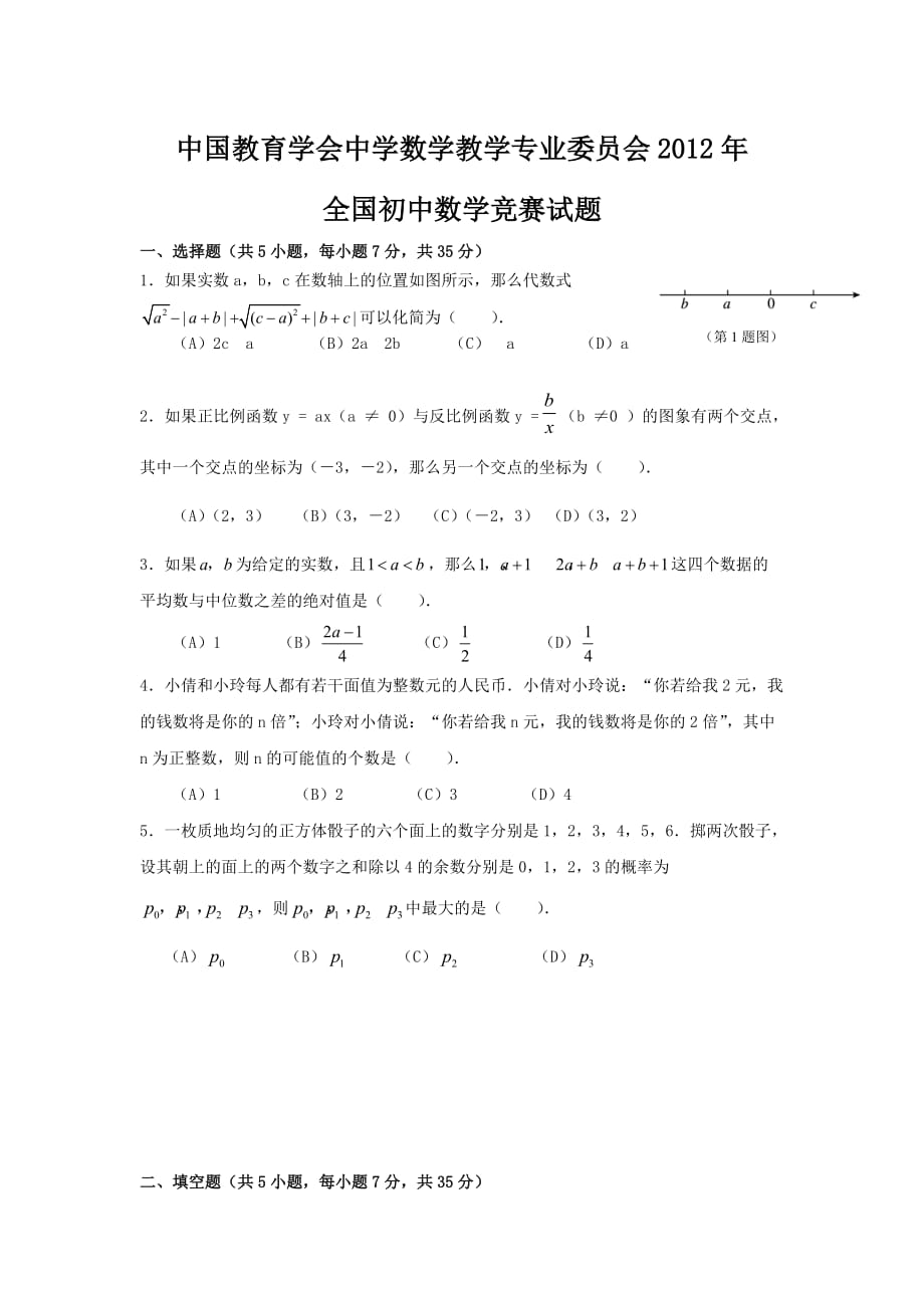 全国初中数学竞赛试题含答案_第1页