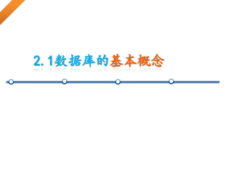 高中信息技术 浙教版选修四数据库的基本概念_第1页