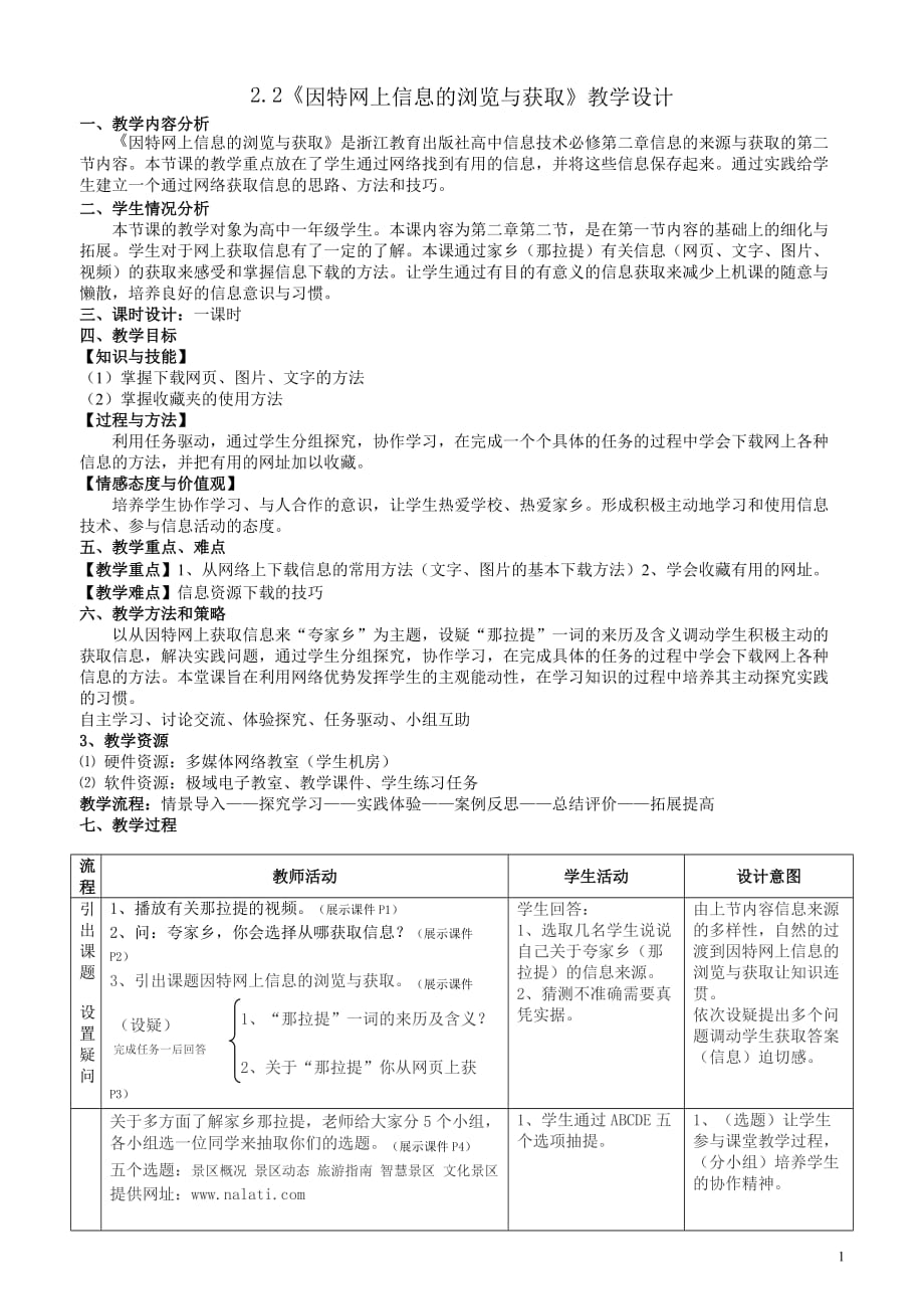 高中信息技术浙教版必修教案因特网上信息的浏览与获取_第1页