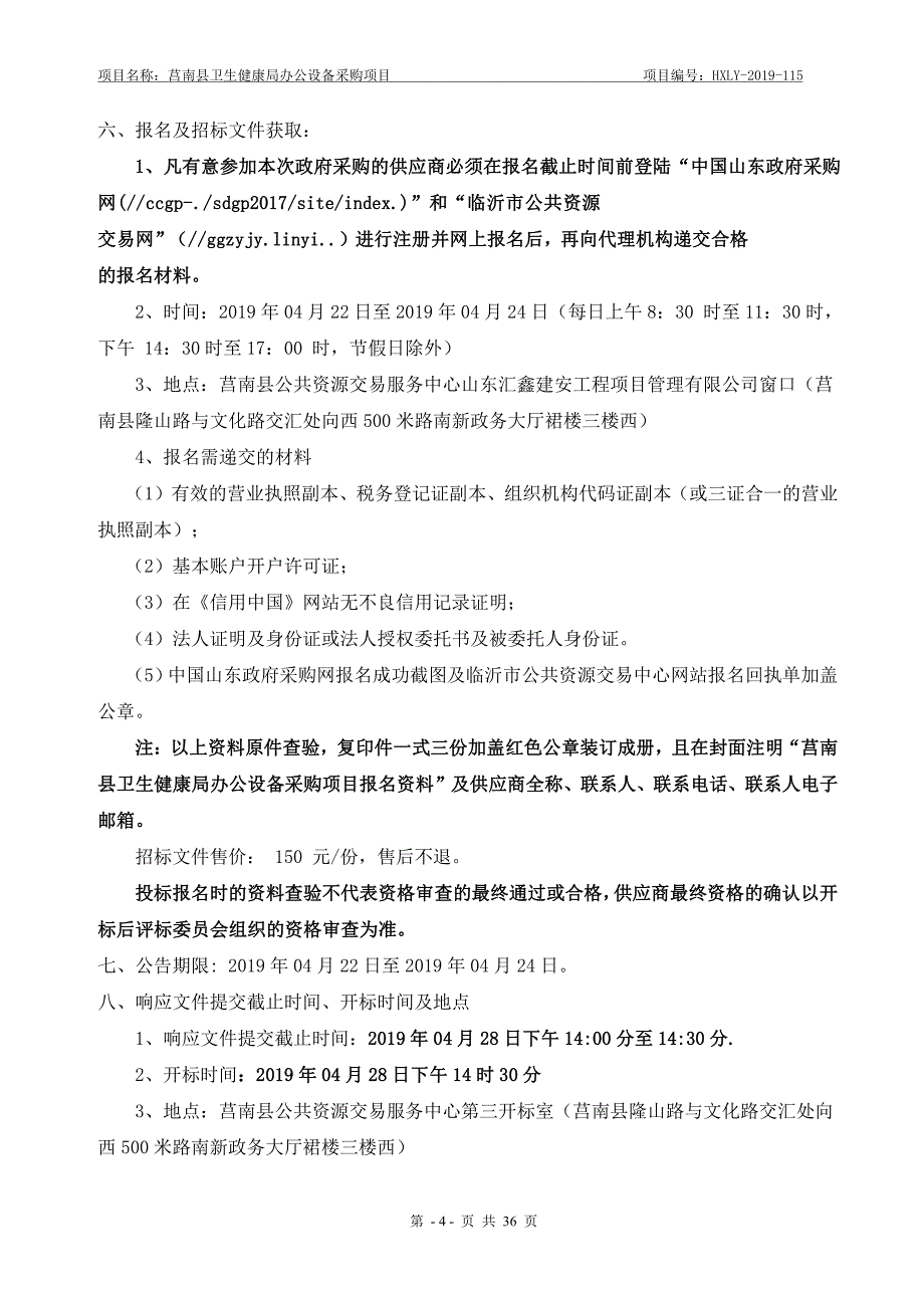 莒南县卫生健康局办公设备采购项目询价文件_第4页