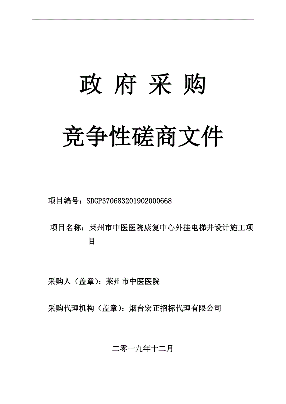 莱州市中医医院康复中心外挂电梯井设计施工招标文件_第1页