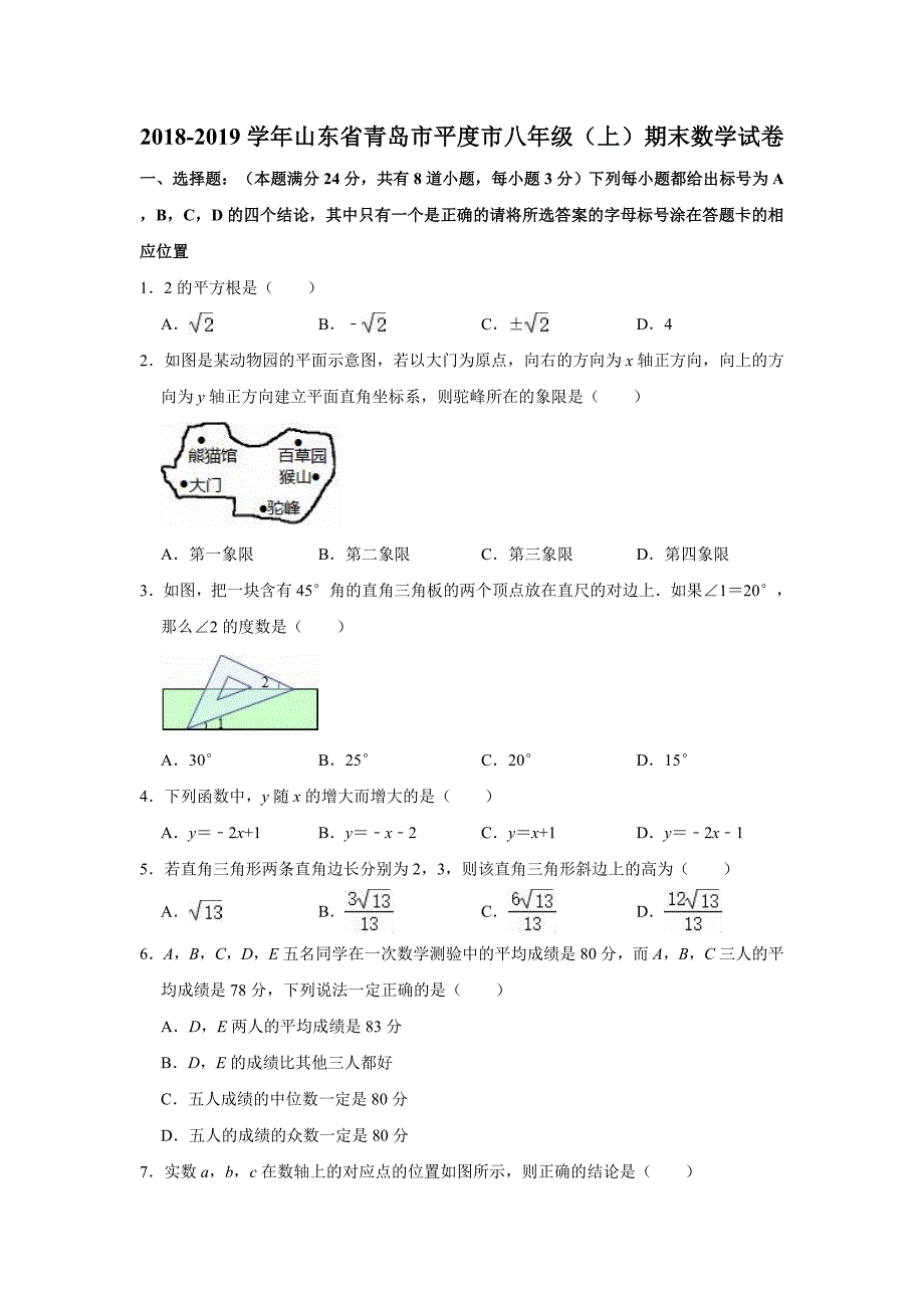 2018-2019学年山东省青岛市平度市八年级（上）期末数学试卷（解析版）_第1页