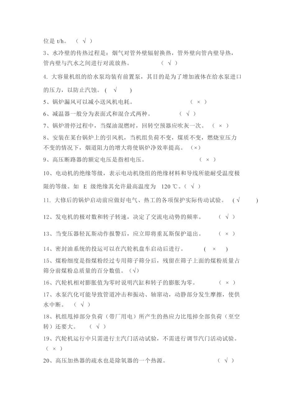 电厂集控运行机组长招聘试卷_第5页