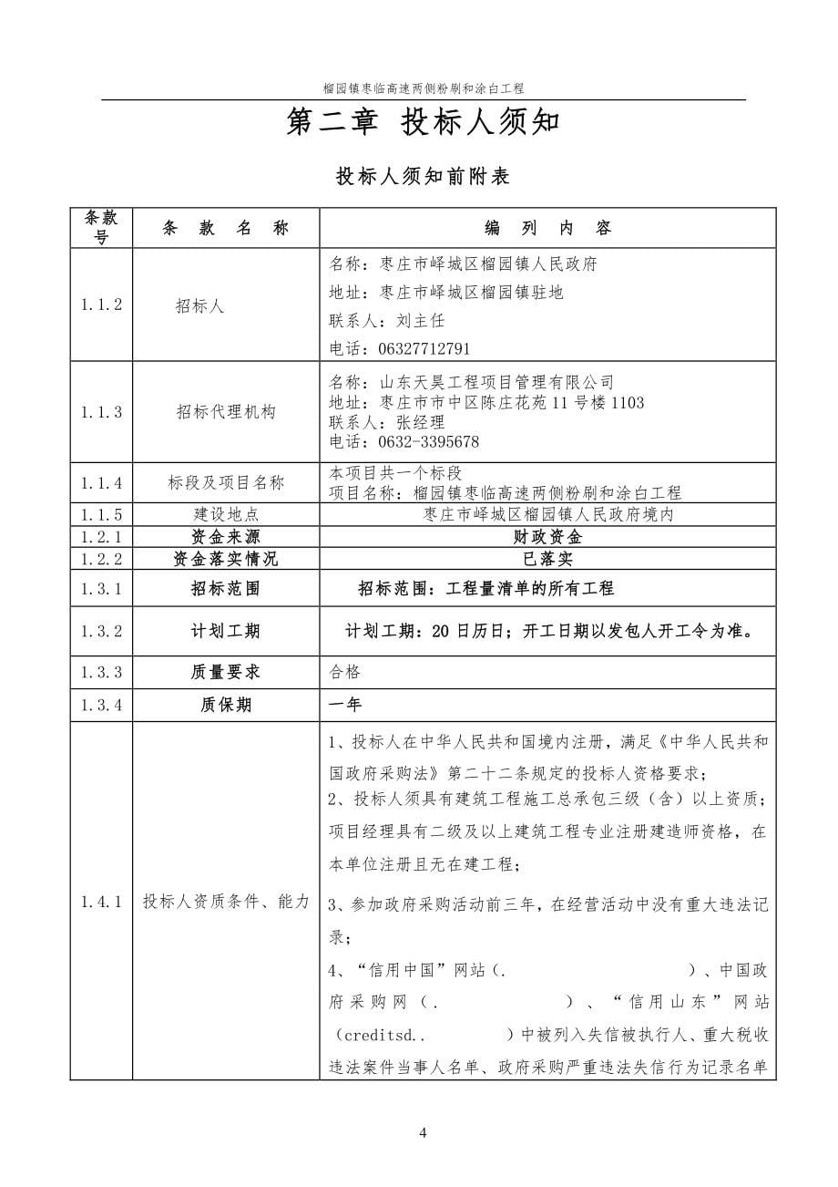 榴园镇枣临高速两侧粉刷和涂白工程招标文件_第5页