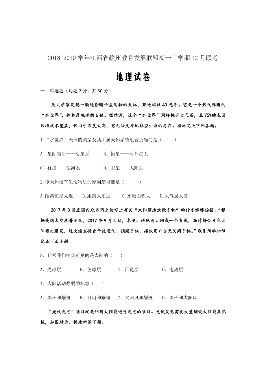 精校word版答案全---2018-2019学年江西省赣州教育发展联盟高一上学期12月联考地理试卷_第1页