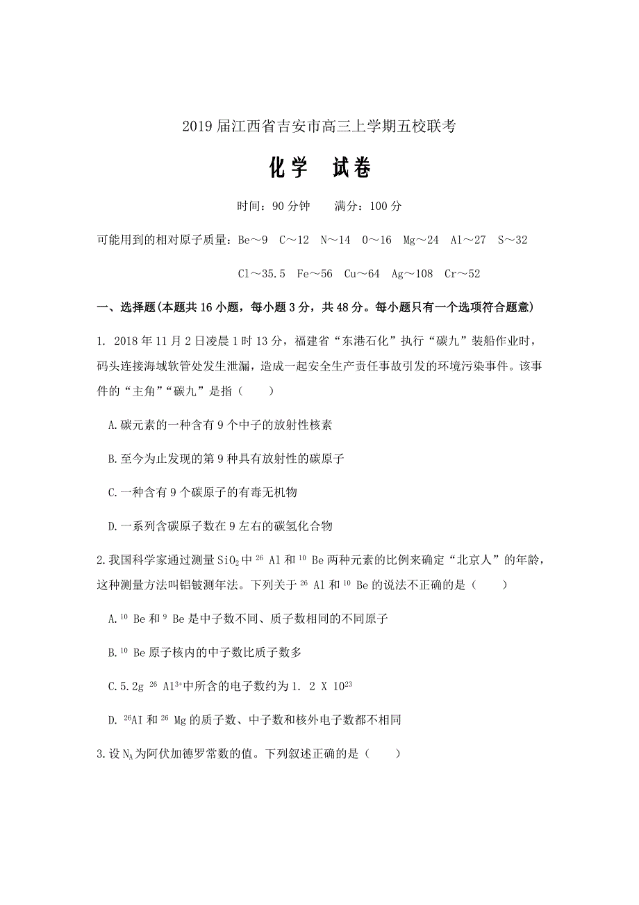 精校word版答案全---2019届江西省吉安市高三上学期五校联考化学试卷_第1页