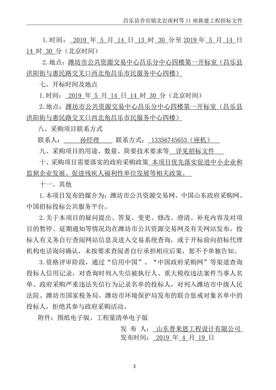 昌乐县乔官镇北岩南村等11座新建工程招标文件_第5页