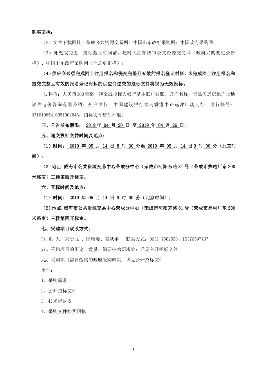 荣成市信用展厅多媒体项目招标文件_第4页