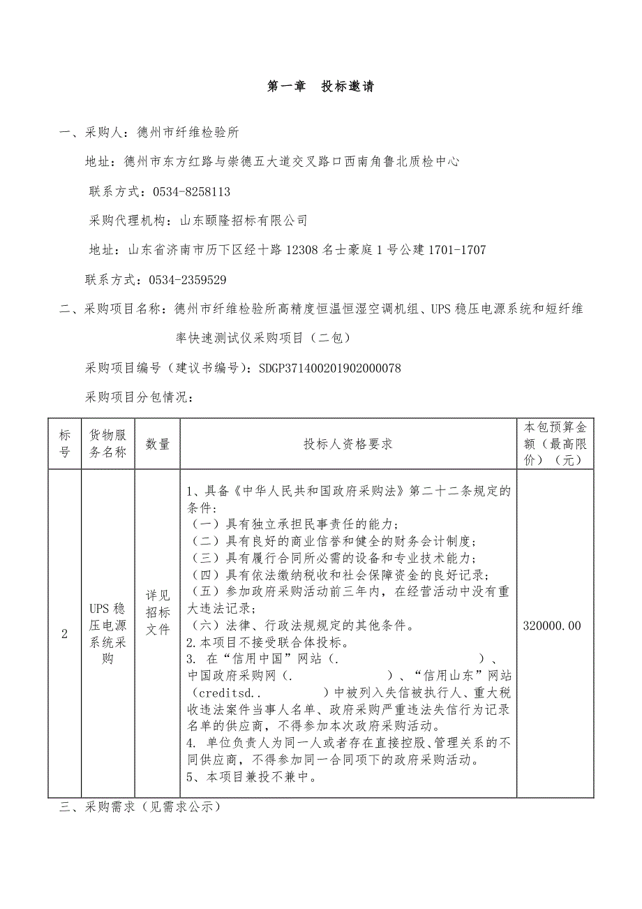 德州市纤维检验所高精度恒温恒湿空调机组、UPS稳压电源系统和短纤维率快速测试仪项目公开招标文件（二包）_第3页