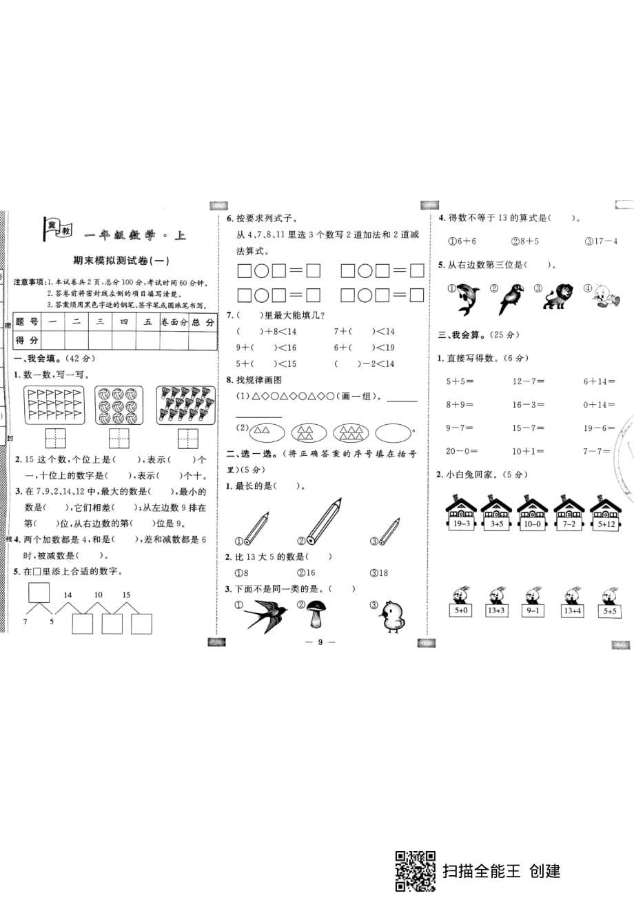 2019冀教版一年级上册数学期末试题 (6)_第1页