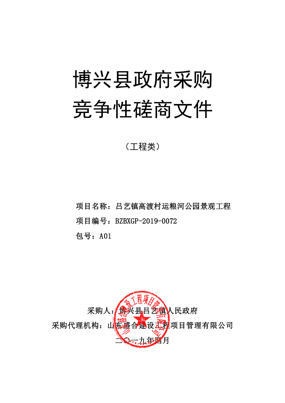 吕艺镇高渡村运粮河公园景观工程竞争性磋商文件_第1页