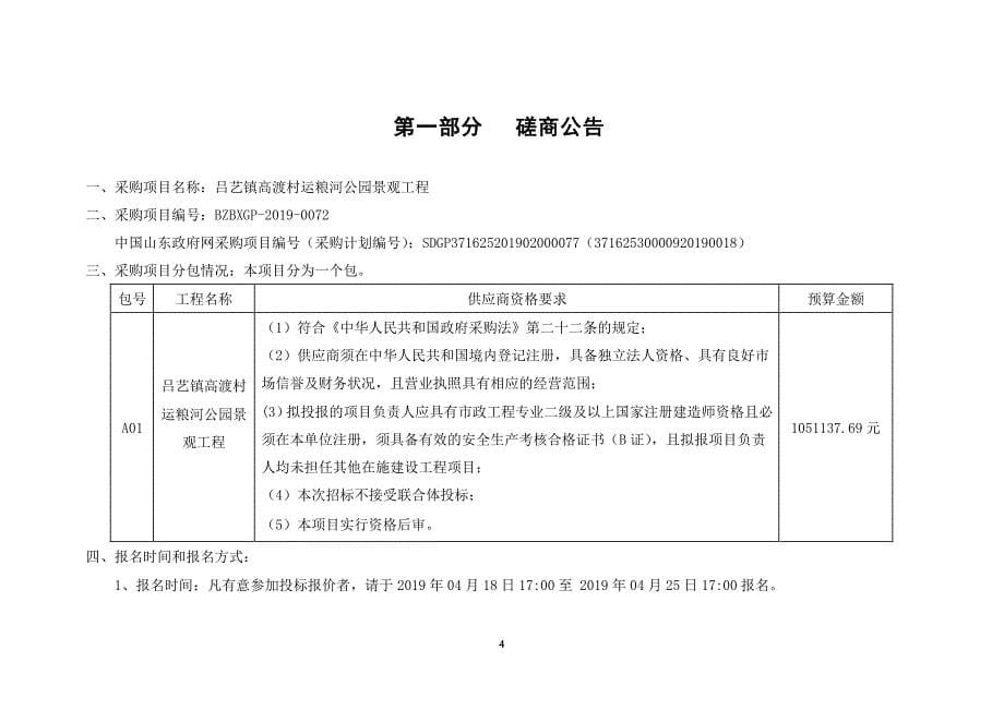 吕艺镇高渡村运粮河公园景观工程竞争性磋商文件_第5页