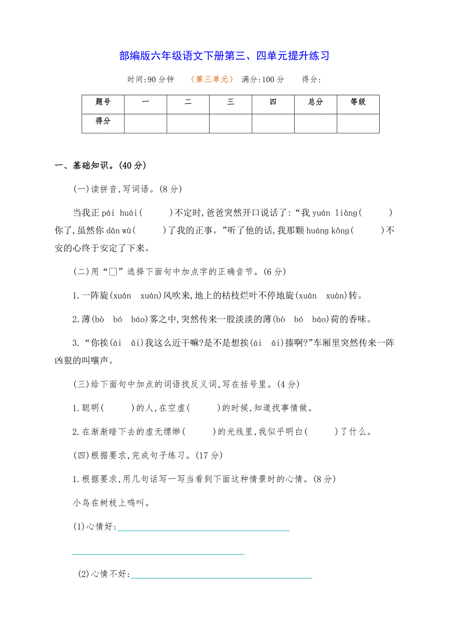 新部编版六年级语文下册第三、四单元提升练习测试（附答案）_第1页