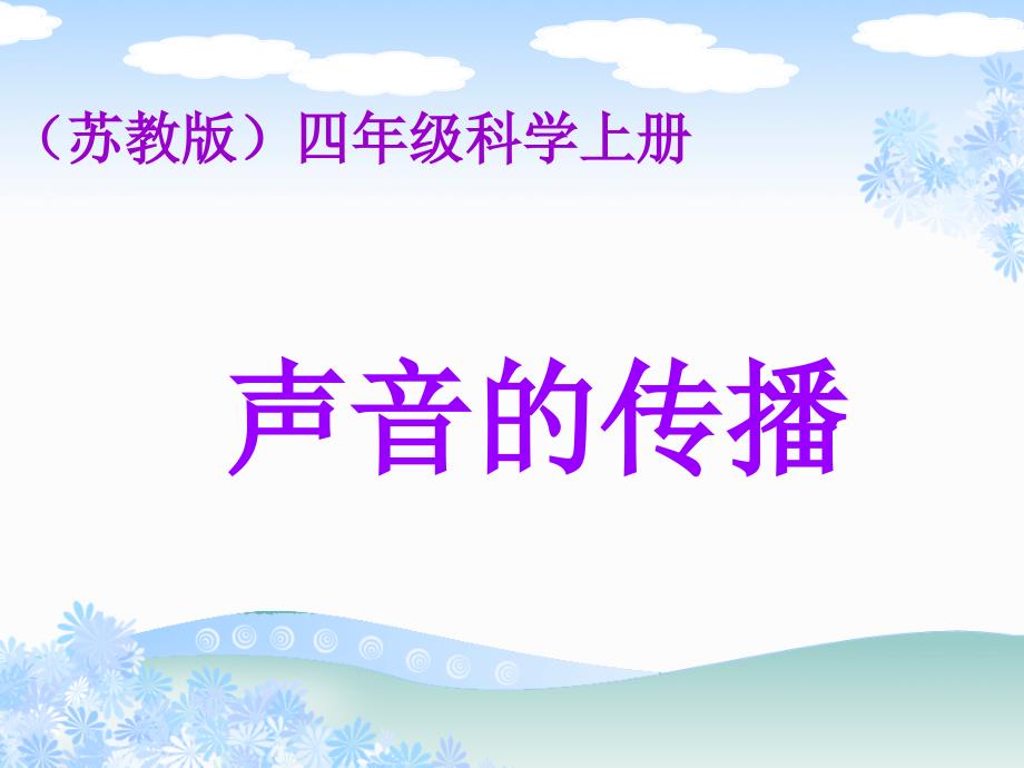 苏教版小学科学四年级上册《声音的传播》_第1页