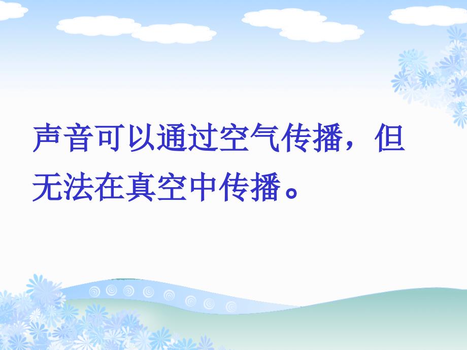 苏教版小学科学四年级上册《声音的传播》_第3页