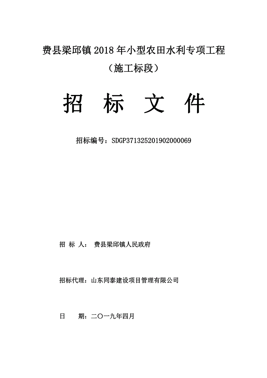 费县梁邱镇2018年小型农田水利专项工程施工招标文件_第1页