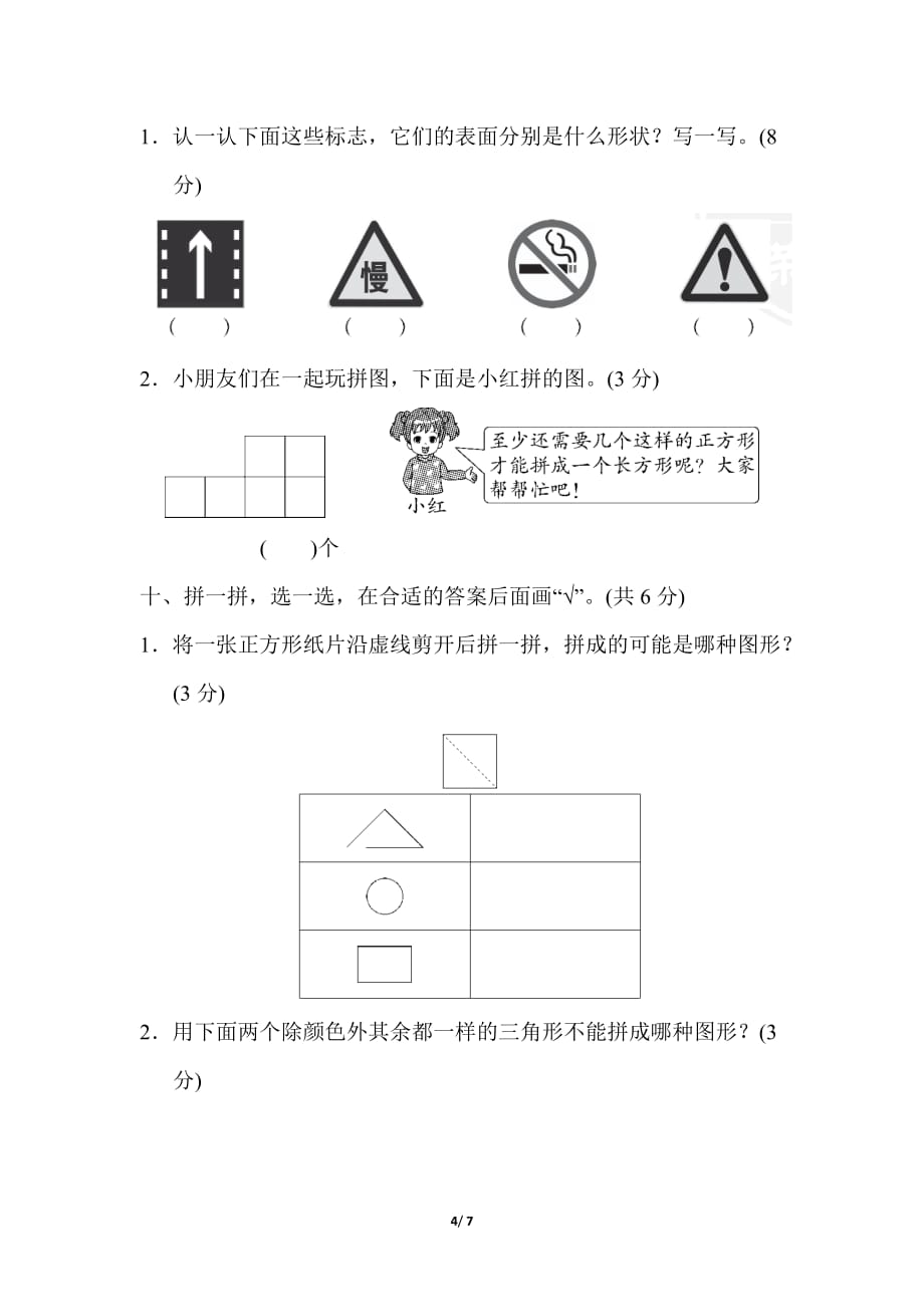 苏教版小学数学 一年级下册 《第二单元 认识图形（二）》单元测试题2_第4页