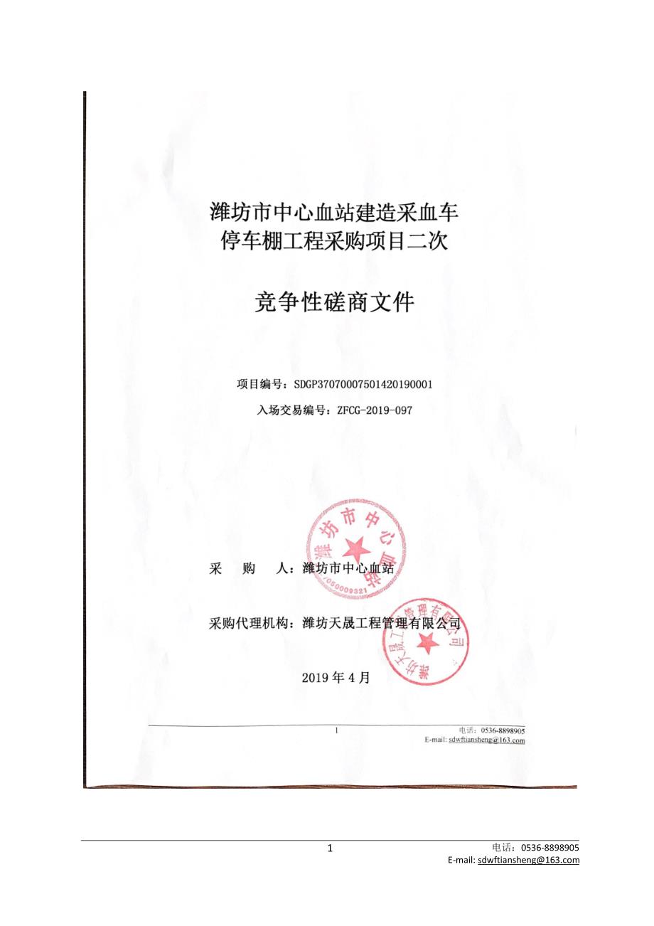 潍坊市中心血站建造采血车停车棚工程采购竞争性磋商文件_第1页