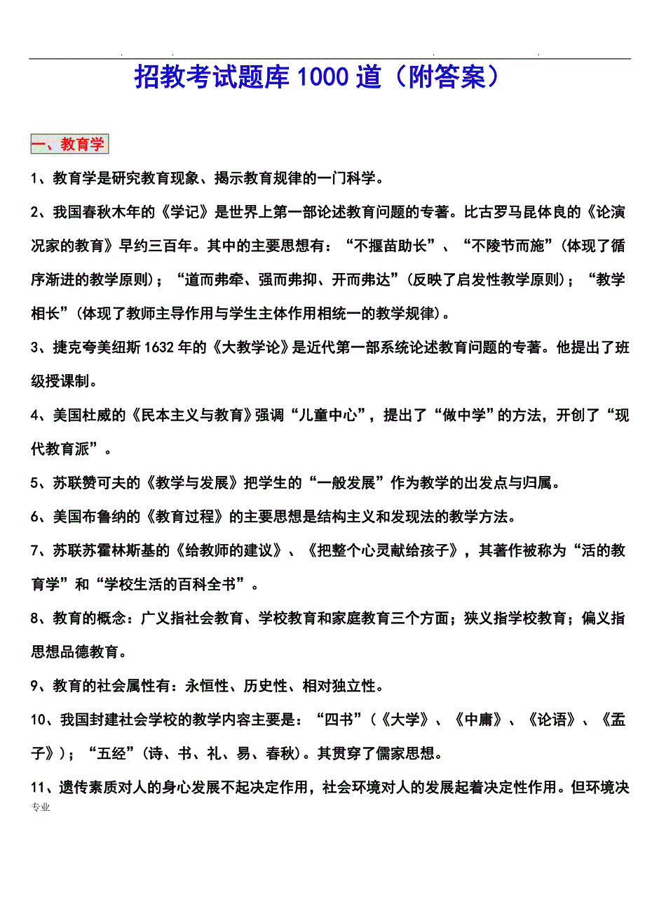 2017_2018教师招聘考试题库1000道_第1页