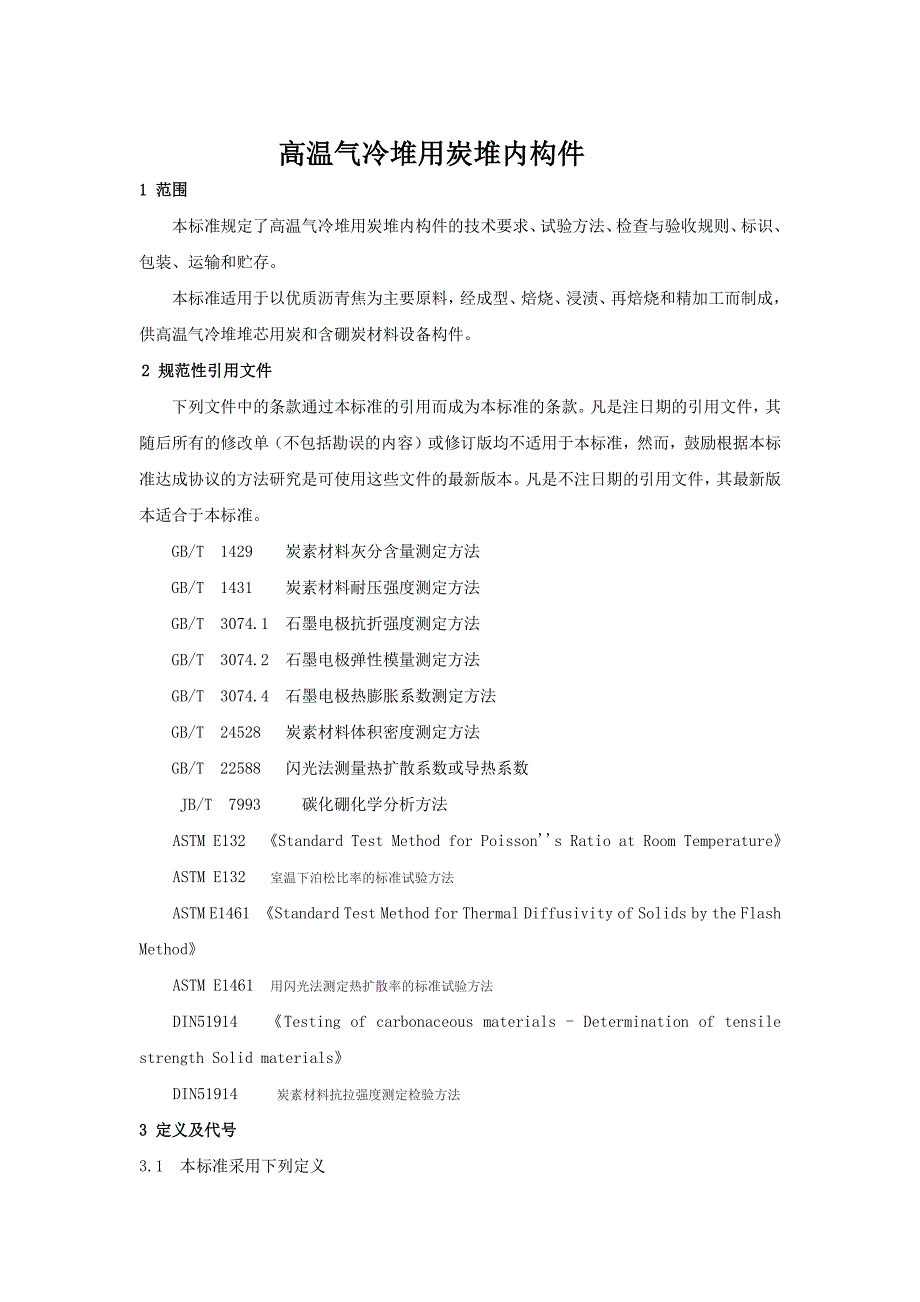 高温气冷堆炭堆内构件_第3页