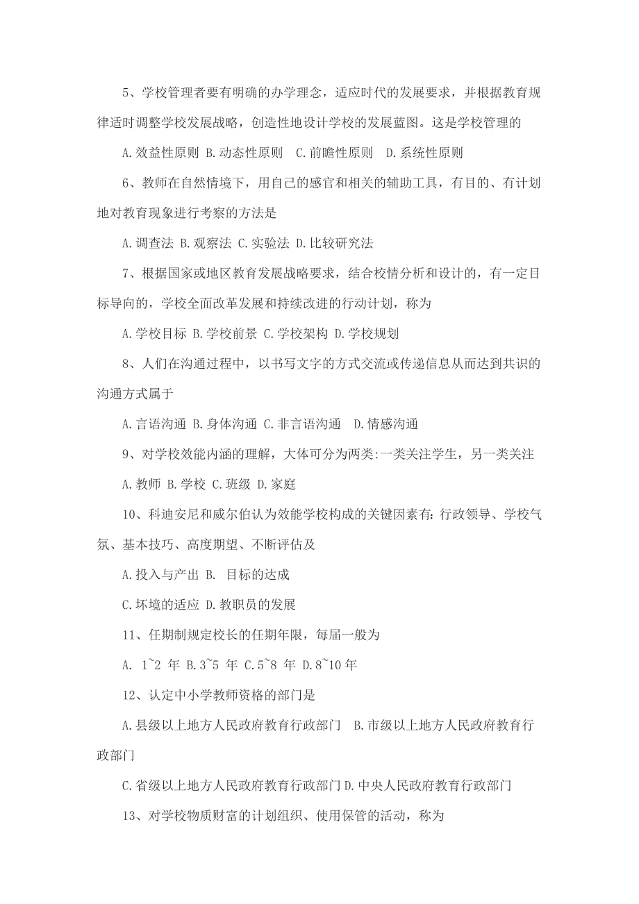 全国2018年4月自考中小学教育管理试题（真题+解析）_第2页